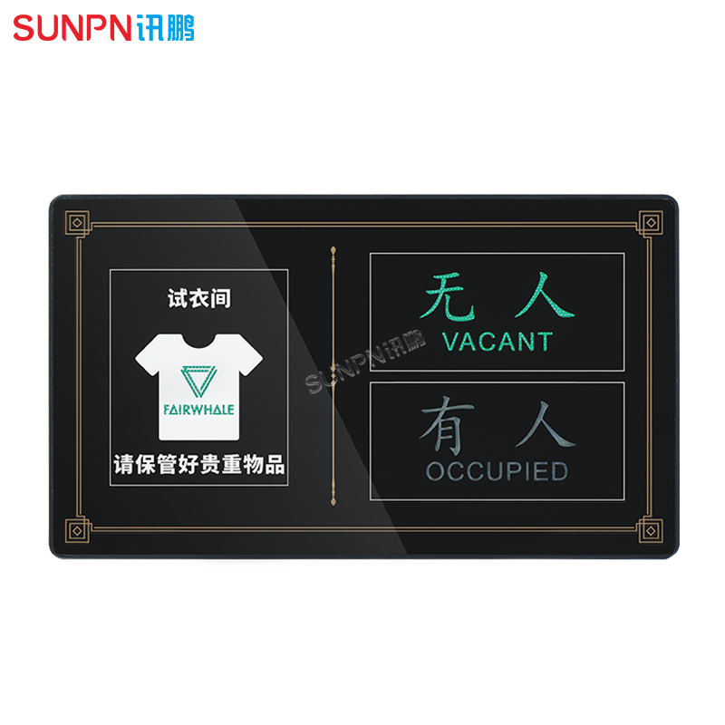 试衣间有无人指示牌